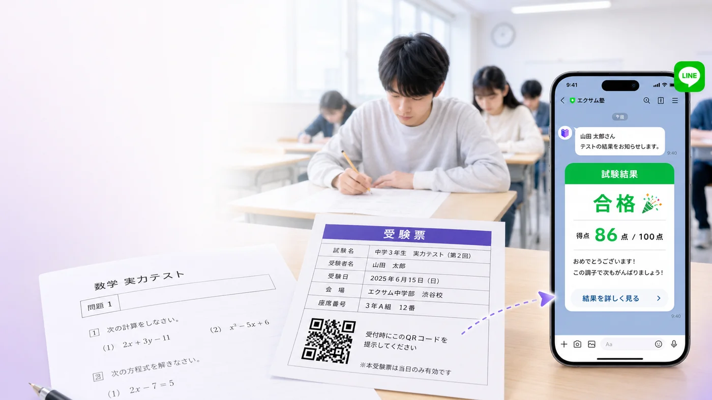 TESTPUSH - QR受験票とLINE通知で試験運営をデジタル化
